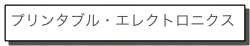 プリンタブル・エレクトロニクス